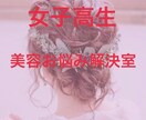 女子高生が女性男性問わず美容のお悩み聞きます 一緒にがんばろう!綺麗に可愛くなりたい必見 イメージ1