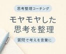 モヤモヤした思考を整理します 質問で考えを言葉にするお手伝い イメージ1