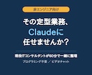Claudeで定型業務を楽にする方法を教えます 非エンジニアの方へ。現役ITコンサルが業務を一緒に整理 イメージ1