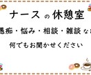 もっと楽に看護師をしたい…悩み・相談乗ります 看護師の皆さん、心に余裕はありますか？ イメージ1
