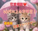 ４０代以上の方限定の恋愛相談承ります 恥ずかしくて誰にも言えない、今更どうしたら、勇気がでないなど イメージ1