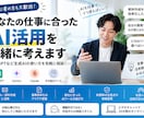 あなたの仕事に合ったAI活用を一緒に考えます ChatGPTなど生成AIの使い方を気軽に相談！ イメージ1