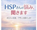 HSPさんの考えすぎた気持ちをやさしく整理します hspの私があなたの生きづらさを共感し、背中を押します。 イメージ4