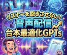 GPTsで音声配信の台本を聞きやすく最適化します リスナーを飽きさせない！最適な話し方をサポート イメージ1