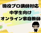 中学生向けにプロ家庭教師がオンライン指導します 現役プロの塾講師がお子様の学力UP・志望校合格へ導きます！ イメージ1