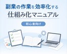 副業「手間」を減らすための仕組み化｜初心者向けます 副業に疲れた人のための、作業削減マニュアル イメージ1