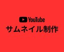 YouTube用サムネイル制作いたします YouTube用サムネイル制作お任せください イメージ1