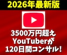 YouTubeで3500万円稼ぐ私がコンサルします チャンネル登録・再生時間・宣伝・個人・マーケティング・収益化 イメージ1