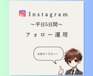 平日5日間でフォロー代行を行います お客様が求めるターゲット層に合わせて手動で行います！ イメージ1