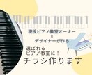 選ばれるピアノ教室になる♬チラシを制作します 現役2拠点ピアノ教室オーナー × デザイナーが作成◎ イメージ1