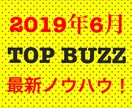 初心者最適！トップバズの最新ノウハウを教えます 2019年6月最新のTOPBUZZスタート教科書 イメージ1