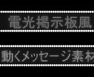 電光掲示板風メッセージ動画素材お作りします 明るく目立つ電光掲示板風メッセージ素材をお作り致します イメージ1