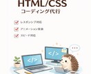 HTML/CSSコーディング代行します WEBディレクター経験ありのコーダーが丁寧に対応いたします！ イメージ1