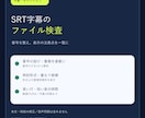 SRT字幕の番号を整え、表示チェックします 番号を整え、要確認箇所を一覧で返します イメージ1
