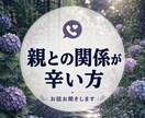 親との関係が辛い方のお聞きします ただ聞くだけでなく、何が起きているのかを落ち着いて見ます イメージ1