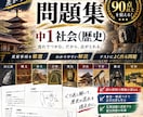 中１社会・歴史全分野の定期試験対策問題を提供します 圧倒的な演習量で定期試験で90点以上を狙いましょう！ イメージ1