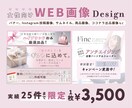 5件限定価格！女性向けのWEB画像をデザインします バナー、Instagram投稿画像、サムネイル、商品画像など イメージ1