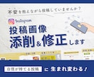 Instagramの投稿画像を添削・修正します 【サンプル画像見て下さい♪】あなたの投稿が生まれ変わります イメージ1