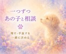 お空のあの子と共に遺品供養整理をサポートします 捨てるか残すか迷う心に、あの子の想いを届けます イメージ2