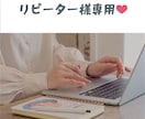 リピーター様専用 ◎ 修正など承ります ○ atelier Lapinで注文された方限定！ ○ イメージ1
