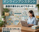 オンラインアシスタントとして事務作業を代行します 「ちょっと誰かに頼みたい」作業をオンラインでお手伝いします！ イメージ1