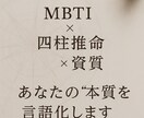MBTI×四柱推命×資質、あなたの本質言語化します MBTI・四柱推命・資質を統合しあなたの設計図を言語化します イメージ1