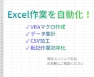 Excelの簡単な作業をVBAで自動化します 現役エンジニアが定型的なExcel作業の効率化をお手伝い イメージ1