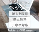 魅力的なヘッダー作ります ＼0.5秒であなたの魅力が伝わるヘッダー／ イメージ1