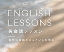 自然で自分らしく表現する英会話レッスンをします 英語で自分らしさを磨く・言葉のニュアンスを楽しむ60分！ イメージ2