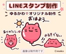 ゆるかわなオリジナルLINEスタンプを制作します あなたの想いを、毎日使いたくなるスタンプに！ イメージ1