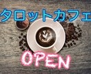 何でも雑談、お話をしましょう！待ってます タロットカフェOPEN！雑談しながら何でも占います！ イメージ1