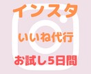 お試し5日間から！インスタいいね周りを代行します いいね周りでインスタフォロワー増やしませんか？ イメージ1