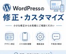 WordPressの修正・カスタマイズします デザイン・機能追加まで柔軟に対応します イメージ1