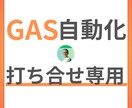 GAS自動化支援に関する打ち合わせします オンライン打合せ専用の出品です イメージ1