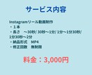 Instagramリール動画を作成します アカウントの認知アップ｜30秒〜調整可｜納得いくまで修正可 イメージ3