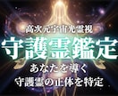 本格守護霊鑑定｜守護霊とそのメッセージを霊視します 迷う時こそ知ってほしい。守護霊からの慈愛の言葉を届けます。 イメージ1