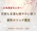 モニター10名限定　 愛とお金の流れを整えます ◎ 初回限定　 東洋占術×1級FPで恋愛と金運を整える イメージ1