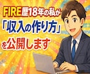 FIRE歴18年の私が「収入の作り方」を公開します 【動画解説 1時間24分】私が実際に収入を得ている７つの方法 イメージ1