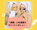 1時間、集中的にLINE感覚でチャットします 1時間、LINE感覚で他愛もないお話、相談など聞きます♡ イメージ1