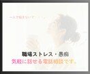 職場ストレス・愚痴溜めないで！！とことん聞きます こっそり話して賢く発散！！私はあなたの味方です。 イメージ7