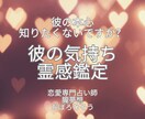 彼の気持ちを霊感で正直にお伝えします 彼の本心を知りたい、気持ちがわからないとお悩みのあなたへ イメージ1