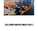 輸出入の流れについて解説します 通関士資格保有者の貿易相談3日間コース イメージ3