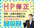 ホームページの修正・更新・ご相談などを承ります サイトを制作してもらったが更新出来る人がいない方にオススメ！ イメージ1