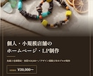 個人・小規模店舗向けホームページ・LPを制作します お店に合わせてゼロからデザイン｜先着2名様20,000円 イメージ2