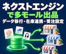 ネクストエンジンで多モール出品を設定します 商品データ移行・在庫連携・受注設定までまとめて対応 イメージ1