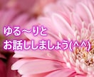 今すぐ話したい方へ♡優しく寄り添う雑談カフェします 小さなモヤモヤ、ここに置いていきませんか？ イメージ5