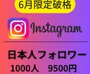 Instagram日本人＋1000人増やします 高品質日本人1000人増加9500円！【6月限定価格】 イメージ1