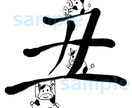 年賀状やポストカードに! 筆文字+イラストかきます 好きな筆文字とイラストで、オリジナルの作品を作ります！ イメージ1
