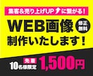 先着10名様限定価格！WEB画像を制作いたします 低価格高品質！修正無制限！各サイズ対応！お気軽にご相談下さい イメージ1