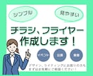 伝わる！チラシ、フライヤーを作成します シンプルで見やすいチラシで集客効果UP！ イメージ1
